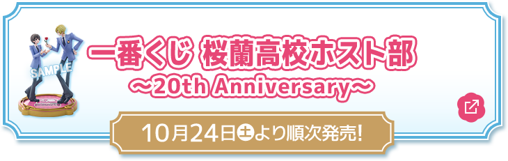 一番くじ 桜蘭高校ホスト部 ～20th Anniversary～ 10月24日(土)より順次発売！ 別ウィンドウで開きます