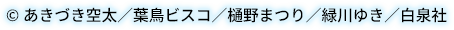 &copy;あきづき空太／葉鳥ビスコ／樋野まつり／緑川ゆき／白泉社