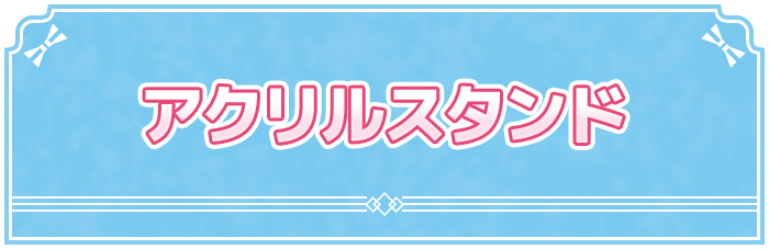アクリルスタンド