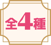 全4種