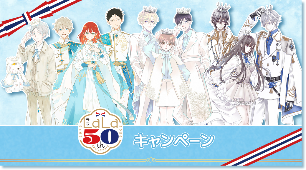 LaLa50th キャンペーン
