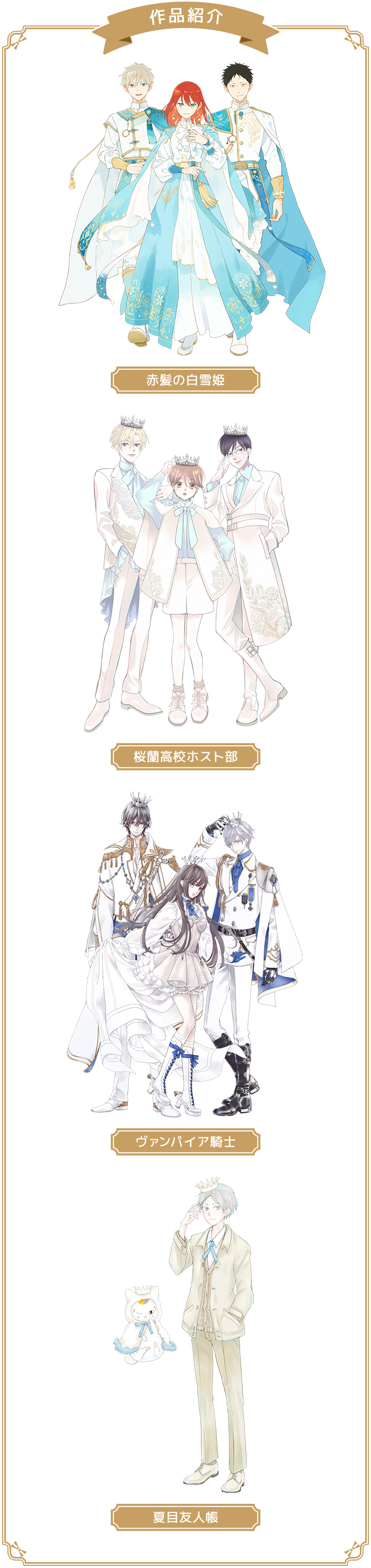 作品紹介 赤髪の白雪姫 桜蘭高校ホスト部 ヴァンパイア騎士 夏目友人帳