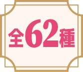 全62種