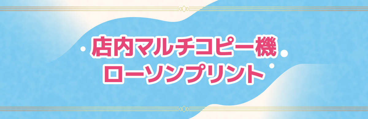 店内マルチコピー機 ローソンプリント