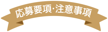 応募要項・注意事項
