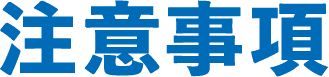 注意事項