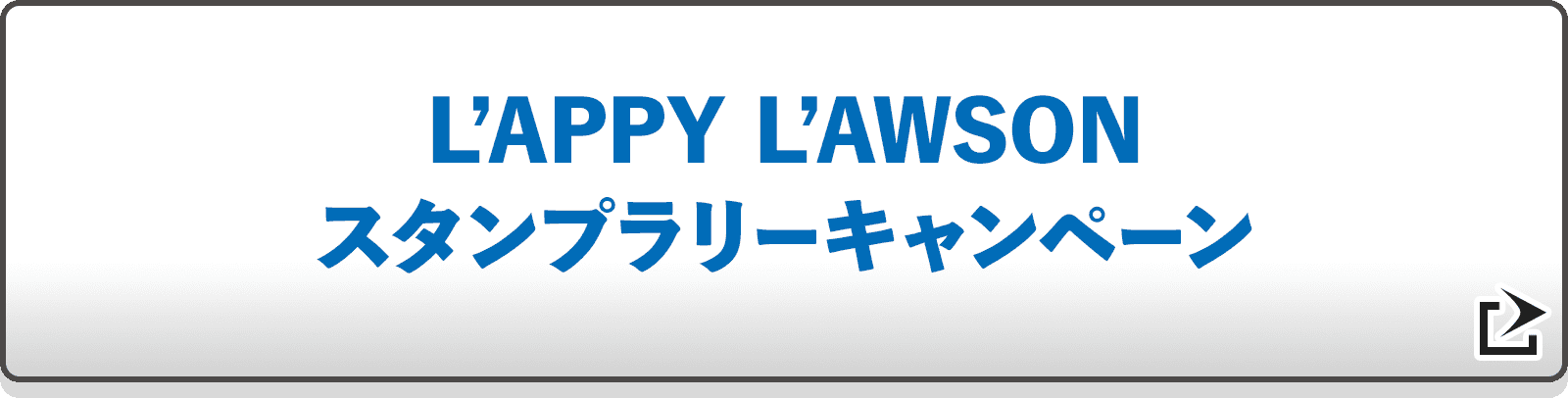 L’APPY L’AWSON スタンプラリーキャンペーン