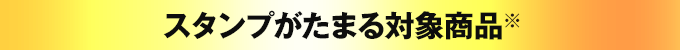 スタンプがたまる対象商品