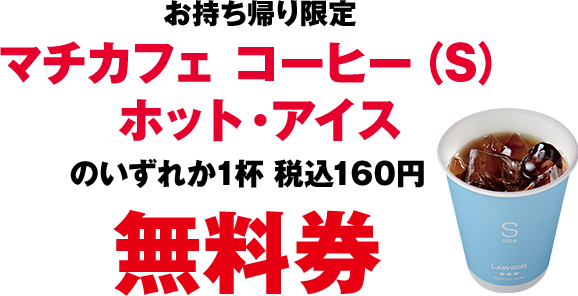 お持ち帰り限定 マチカフェ コーヒー（S）ホット・アイスのいずれか1杯 税込160円 無料券