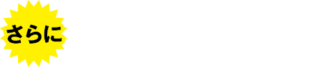 さらに 200スタンプ以上達成の方にもれなく