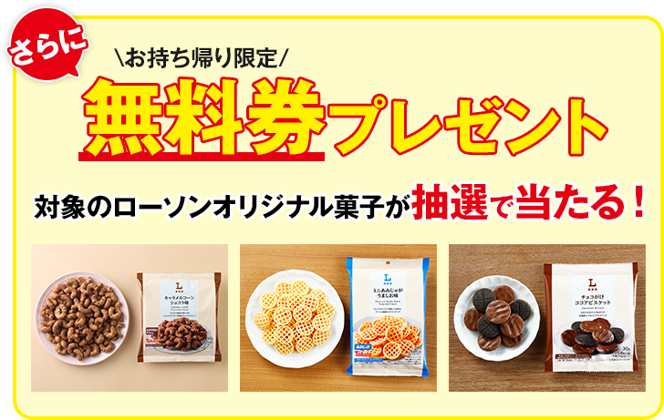 さらに お持ち帰り限定 無料券プレゼント 対象のローソンオリジナル菓子が抽選で当たる！
