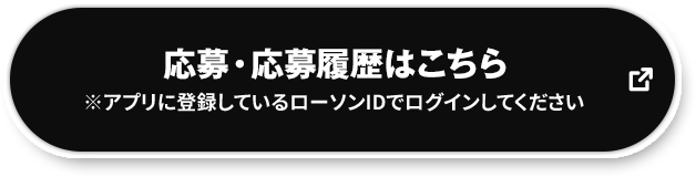 応募・応募履歴はこちら ※アプリに登録しているローソンIDでログインしてください 別ウィンドウで開きます