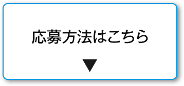 応募方法はこちら
