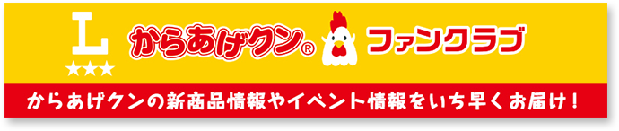 からあげクン ファンクラブ からあげクンの新商品情報やイベント情報をいち早くお届け！ 別ウィンドウで開きます