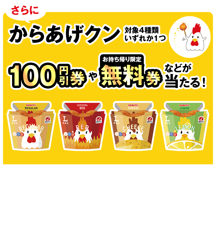 さらにからあげクン対象4種類いずれか1つ 100円引券やお持ち帰り限定無料券などが当たる！