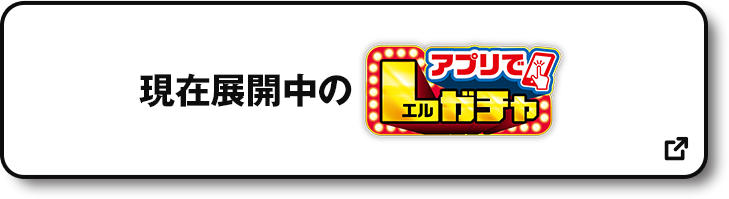 現在展開中の アプリでLガチャ 別ウィンドウで開きます
