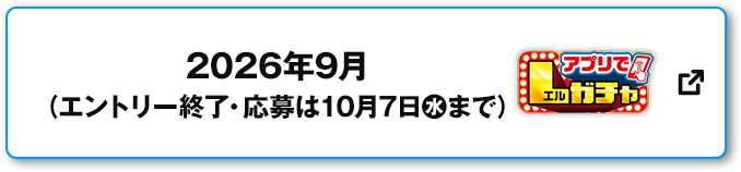 2026年9月（エントリー終了・応募は10月7日(水)まで） アプリでLガチャ 別ウィンドウで開きます