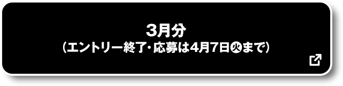 3月分 (エントリー終了・応募は4月7日(火)まで) 別ウィンドウで開きます
