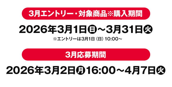 3月エントリー・対象商品※購入期間 2026年3月1日(日)〜3月31日(火) ※エントリーは3月1日(日)10:00〜 3月応募期間 2026年3月2日(月)16:00〜4月7(火)