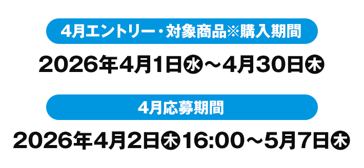 4月エントリー・対象商品※購入期間 2026年4月1日(水)〜4月30日(木) 4月応募期間 2026年4月2日(木)16:00〜5月7(木)