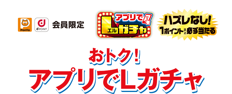 Pontaポイント dポイント会員限定 アプリでLガチャ ハズレなし！ 1ポイント以上必ず当たる おトク！ アプリでLガチャ