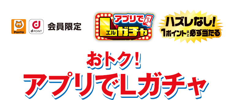 Pontaポイント dポイント会員限定 アプリでLガチャ ハズレなし！ 1ポイント以上必ず当たる おトク！ アプリでLガチャ