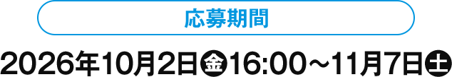 応募期間 2026年10月2日(金)16:00〜11月7日(土)