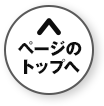 ページのトップへ
