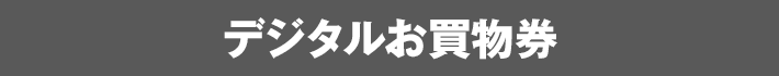 デジタルお買物券