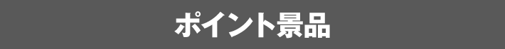 ポイント景品