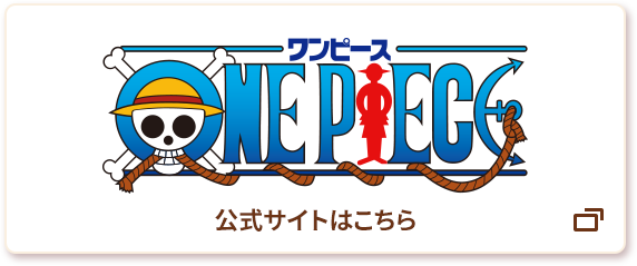 ONE PIECE 公式サイトはこちら 別ウィンドウで開きます