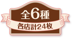 全6種 各店計24枚
