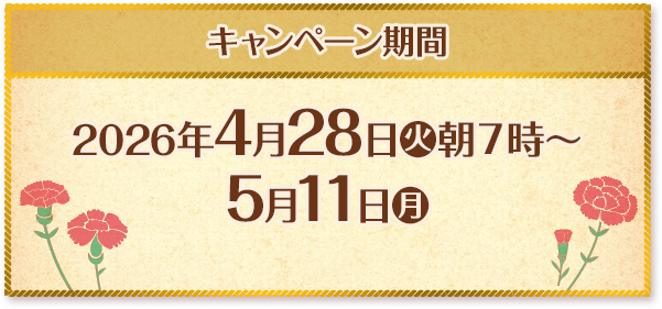 キャンペーン期間 2026年4月28日(火)朝7時〜5月11日(月)