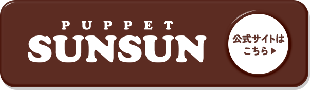 PUPPETSUNSUN 公式サイトはこちら 別ウィンドウで開きます