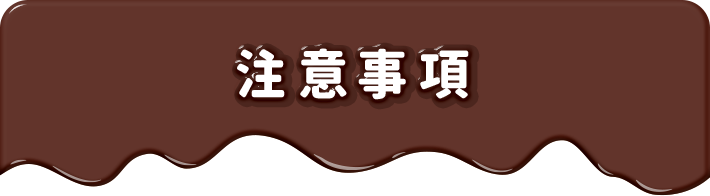 注意事項