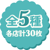 全5種 各店計30枚