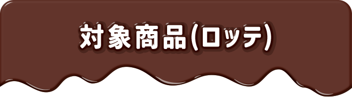 対象商品(ロッテ)
