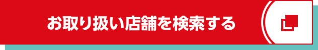 お取り扱い店舗を検索する