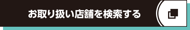 お取り扱い店舗を検索する