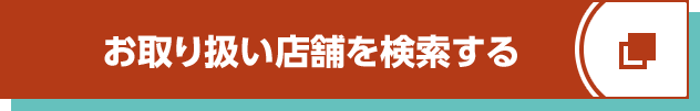 お取り扱い店舗を検索する