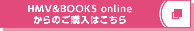 HMV&BOOKS onlineからのご購入はこちら 