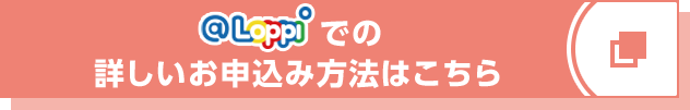 @Loppiでの詳しいお申し込み方法はこちら