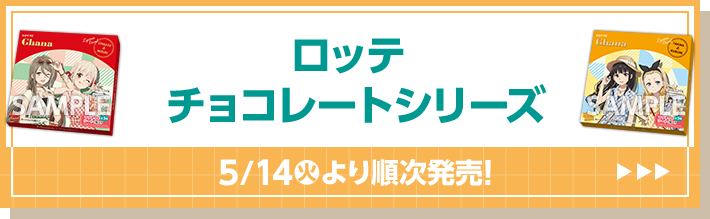 ロッテ チョコレートシリーズ 5/14(火)より順次発売！