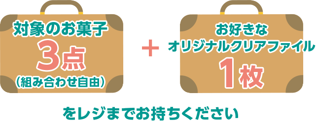 対象商品2点(組み合わせ自由) + お好きなステッカー1枚をレジまでお持ちください