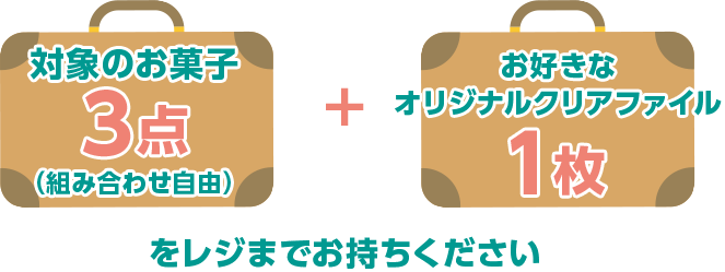 対象商品2点(組み合わせ自由) + お好きなステッカー1枚をレジまでお持ちください