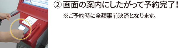 ② 画面の案内にしたがって予約完了！ ※ご予約時に全額事前決済となります。