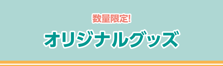 数量限定！ オリジナルグッズ