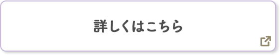 詳しくはこちら 別ウィンドウで開きます