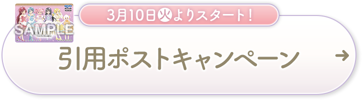 3月10日(火)よりスタート！ 引用ポストキャンペーン