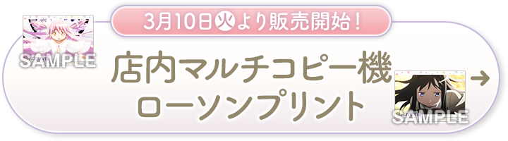 3月10日(火)より販売開始！ 店内マルチコピー機 ローソンプリント